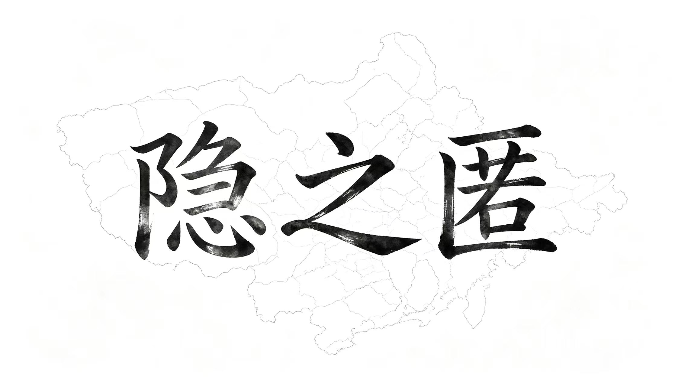 隐之匿-_全网首发_高质量项目输出