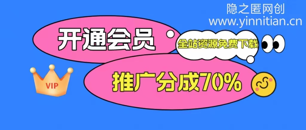 加入未来云网创会员，全站资源免费学习。-隐之匿