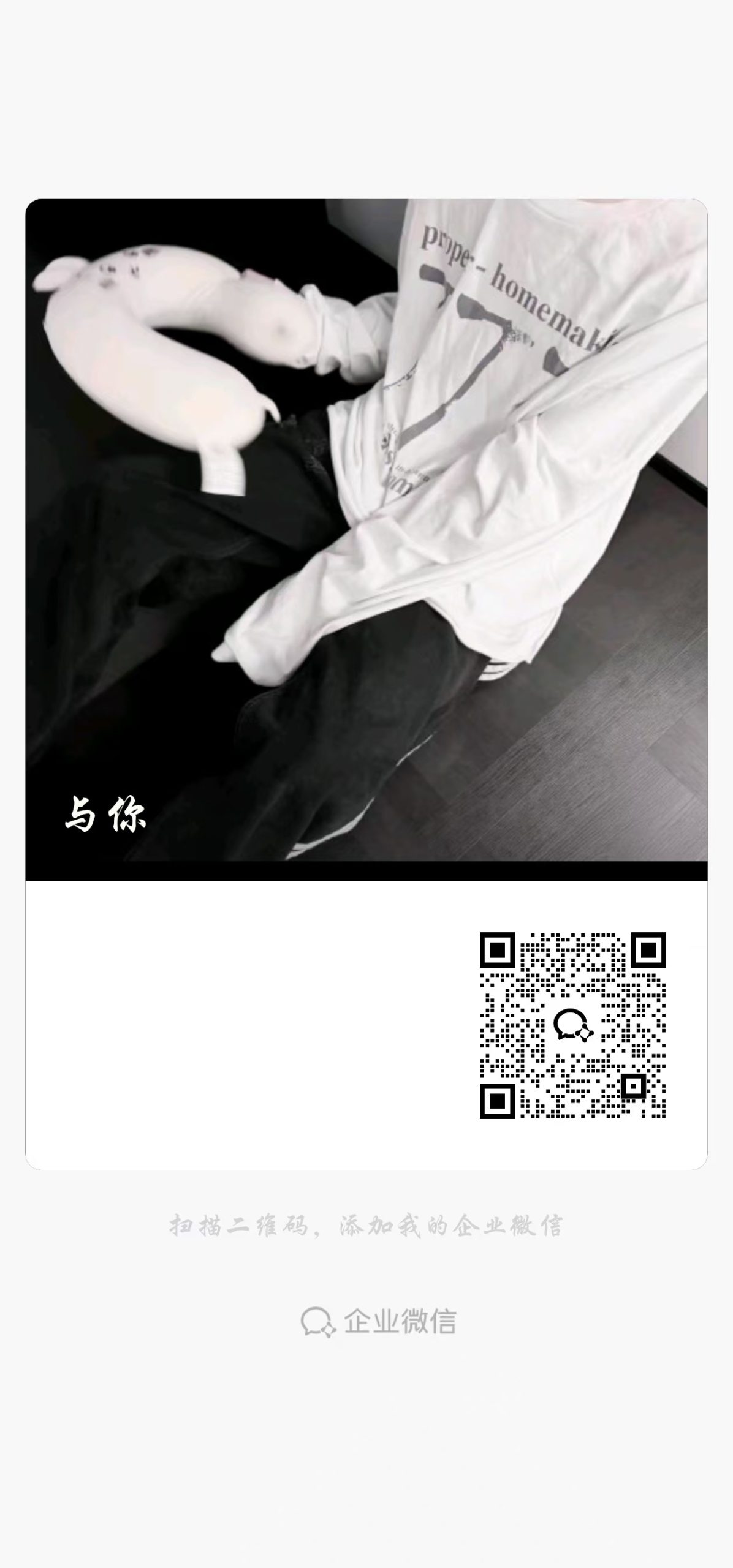 扫码添加微信-隐之匿